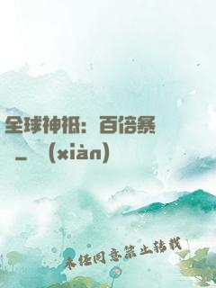 全球神祗：百倍暴擊獎勵