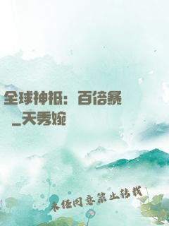 全球神祗：百倍暴擊獎勵