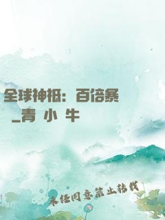 全球神祗：百倍暴擊獎勵