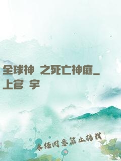 全球神袛之死亡神庭