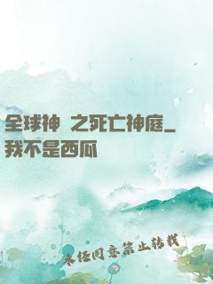 全球神袛之死亡神庭