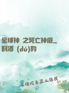 全球神袛之死亡神庭