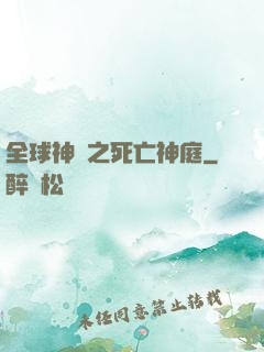 全球神袛之死亡神庭