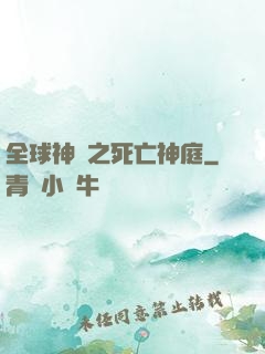 全球神袛之死亡神庭