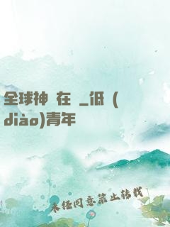 全球神話在線