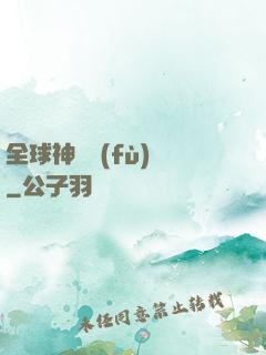 全球神話復(fù)蘇
