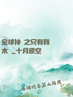 全球神選之只有我選擇木葉