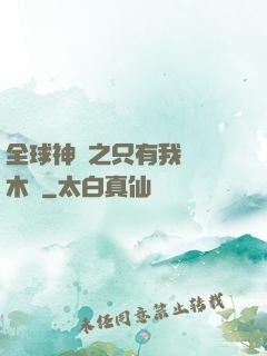 全球神選之只有我選擇木葉