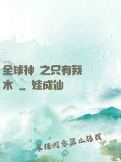 全球神選之只有我選擇木葉