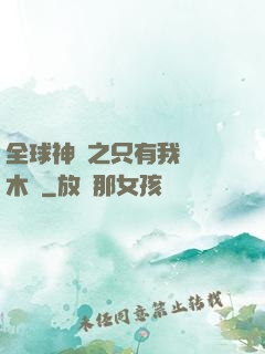 全球神選之只有我選擇木葉