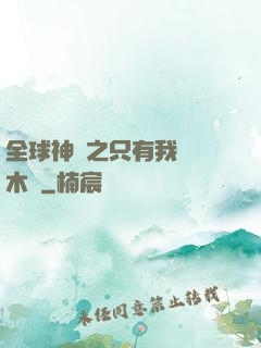 全球神選之只有我選擇木葉