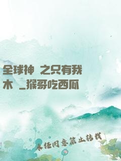 全球神選之只有我選擇木葉