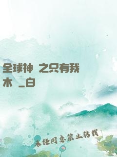 全球神選之只有我選擇木葉