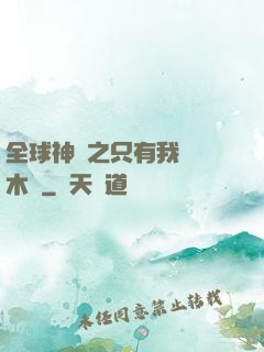 全球神選之只有我選擇木葉