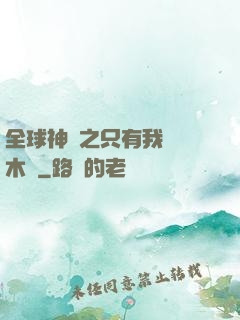 全球神選之只有我選擇木葉