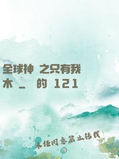 全球神選之只有我選擇木葉