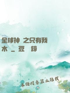 全球神選之只有我選擇木葉