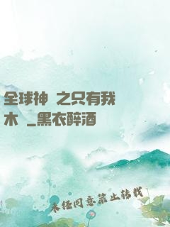 全球神選之只有我選擇木葉