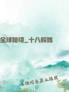 全球秘境