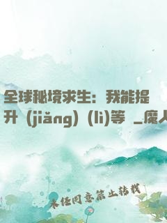 全球秘境求生：我能提升獎(jiǎng)勵(lì)等級