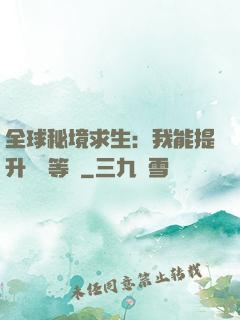 全球秘境求生：我能提升獎勵等級