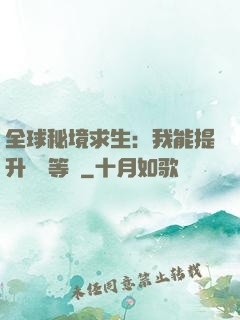 全球秘境求生：我能提升獎勵等級