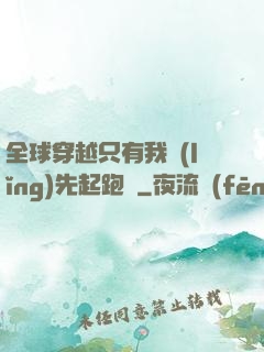 全球穿越只有我領(lǐng)先起跑線