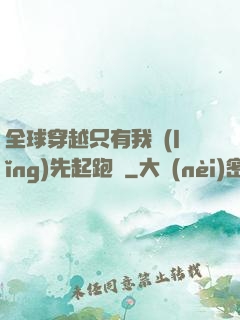 全球穿越只有我領(lǐng)先起跑線