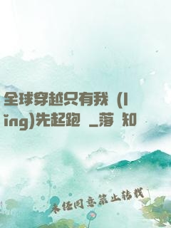 全球穿越只有我領(lǐng)先起跑線