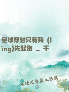 全球穿越只有我領(lǐng)先起跑線