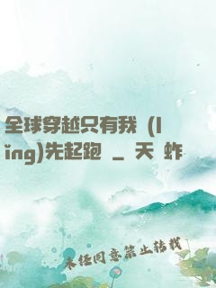 全球穿越只有我領(lǐng)先起跑線