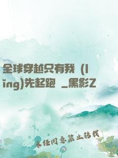 全球穿越只有我領(lǐng)先起跑線