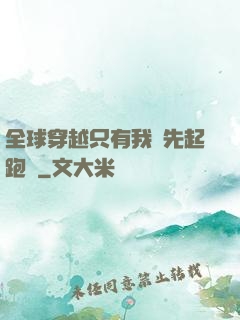 全球穿越只有我領先起跑線