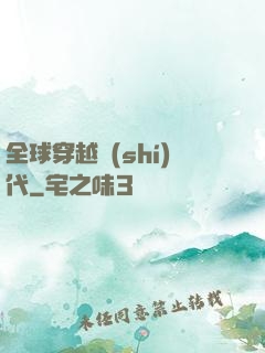 全球穿越時(shí)代