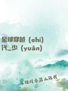全球穿越時(shí)代