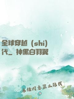 全球穿越時(shí)代