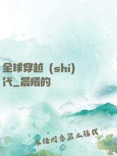 全球穿越時(shí)代