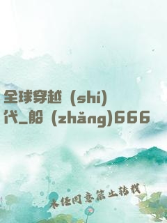 全球穿越時(shí)代