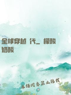 全球穿越時代