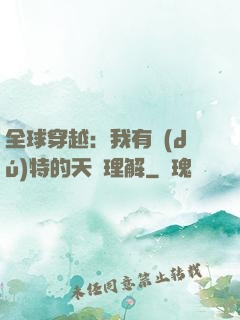 全球穿越：我有獨(dú)特的天賦理解