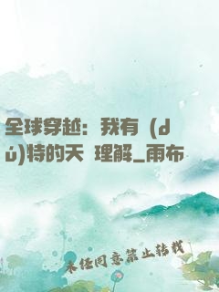 全球穿越：我有獨(dú)特的天賦理解