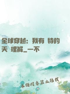 全球穿越：我有獨特的天賦理解