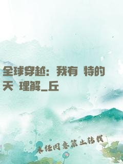 全球穿越：我有獨特的天賦理解