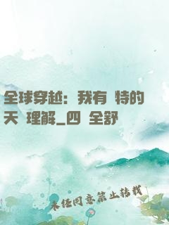 全球穿越：我有獨特的天賦理解
