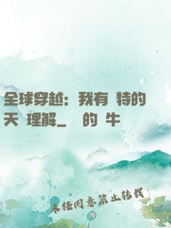 全球穿越：我有獨特的天賦理解