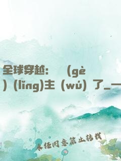 全球穿越：這個(gè)領(lǐng)主無(wú)敵了