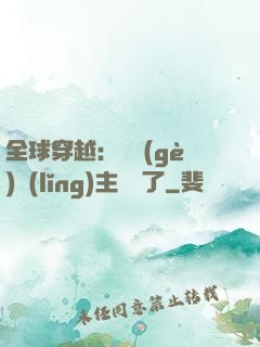 全球穿越：這個(gè)領(lǐng)主無敵了