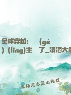 全球穿越：這個(gè)領(lǐng)主無敵了
