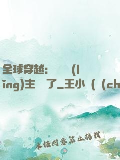 全球穿越：這個領(lǐng)主無敵了