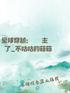 全球穿越：這個領主無敵了